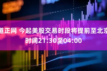 道正网 今起美股交易时段将提前至北京时间21:30至04:00