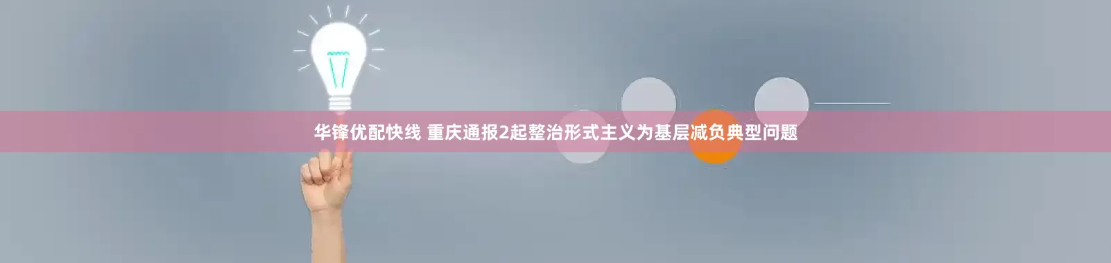 华锋优配快线 重庆通报2起整治形式主义为基层减负典型问题