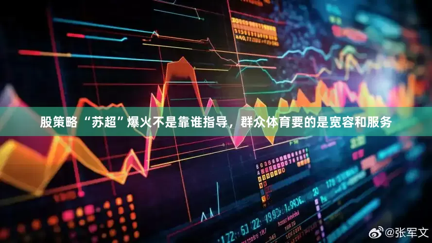 股策略 “苏超”爆火不是靠谁指导，群众体育要的是宽容和服务