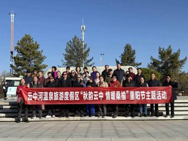 普惠配资 忻州云中河温泉旅游度假区重阳节主题活动温情谢幕