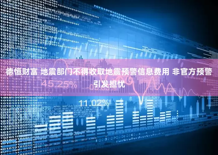 德恒财富 地震部门不得收取地震预警信息费用 非官方预警引发担忧